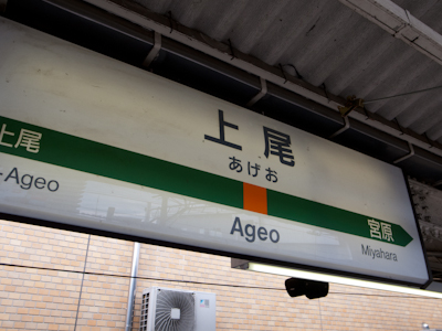 上尾駅 上尾駅